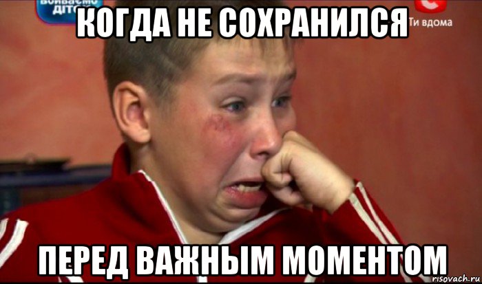 когда не сохранился перед важным моментом, Мем  Сашок Фокин