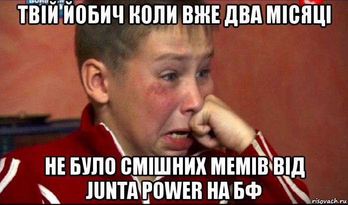 твій йобич коли вже два місяці не було смішних мемів від junta power на бф, Мем  Сашок Фокин