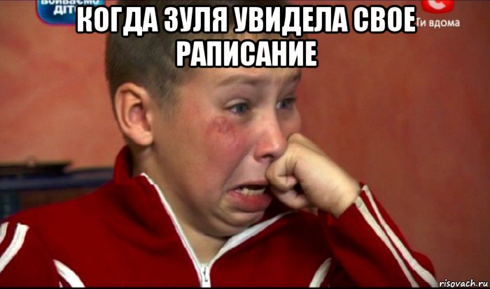 когда зуля увидела свое раписание , Мем  Сашок Фокин