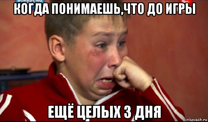 когда понимаешь,что до игры ещё целых 3 дня, Мем  Сашок Фокин