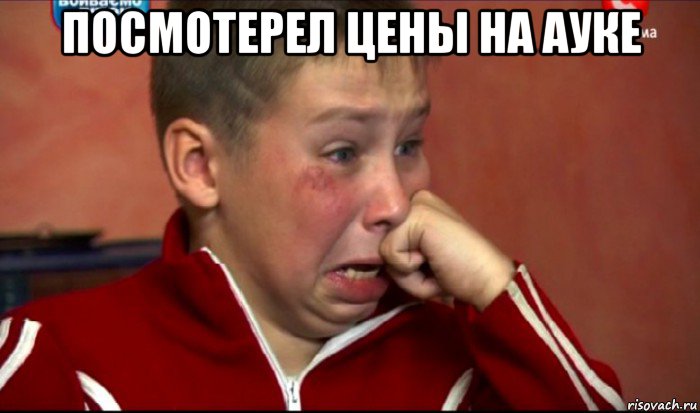 посмотерел цены на ауке , Мем  Сашок Фокин