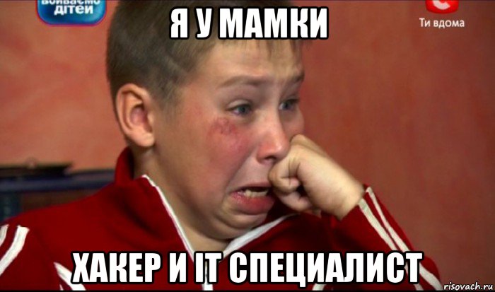 я у мамки хакер и it специалист, Мем  Сашок Фокин