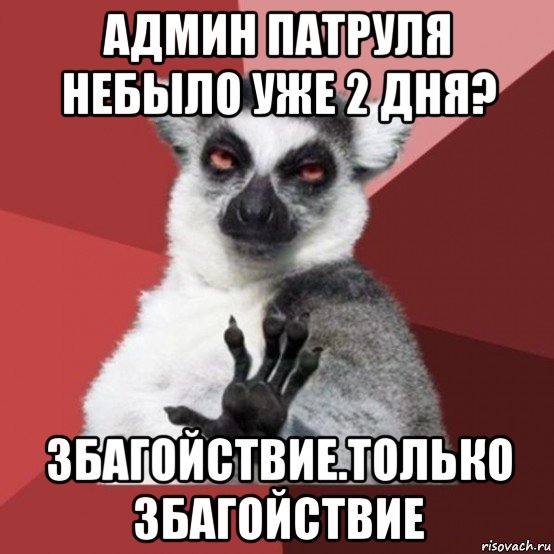 админ патруля небыло уже 2 дня? збагойствие.только збагойствие, Мем Узбагойзя