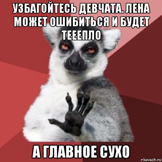 узбагойтесь девчата. лена может ошибиться и будет тееепло а главное сухо, Мем Узбагойзя