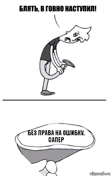 Без права на ошибку, сапер, Комикс В говно наступил