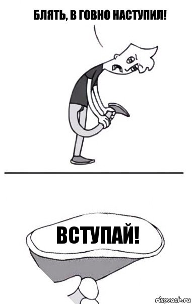 Вступай!, Комикс В говно наступил