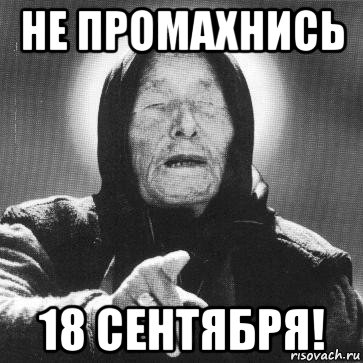 не промахнись 18 сентября!