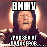 вижу урок seo от дудосеров, Мем Ванга (цвет)