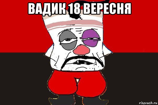 вадик 18 вересня , Мем ватник