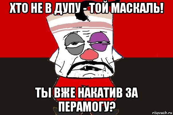 хто не в дупу - той маскаль! ты вже накатив за перамогу?, Мем ватник