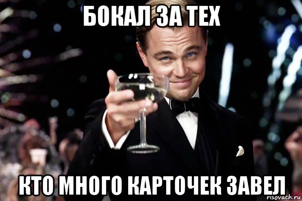 бокал за тех кто много карточек завел, Мем Великий Гэтсби (бокал за тех)