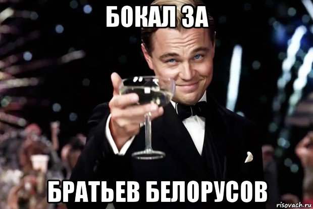 бокал за братьев белорусов, Мем Великий Гэтсби (бокал за тех)
