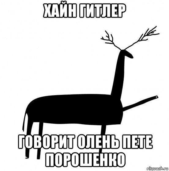 хайн гитлер говорит олень пете порошенко, Мем  Вежливый олень