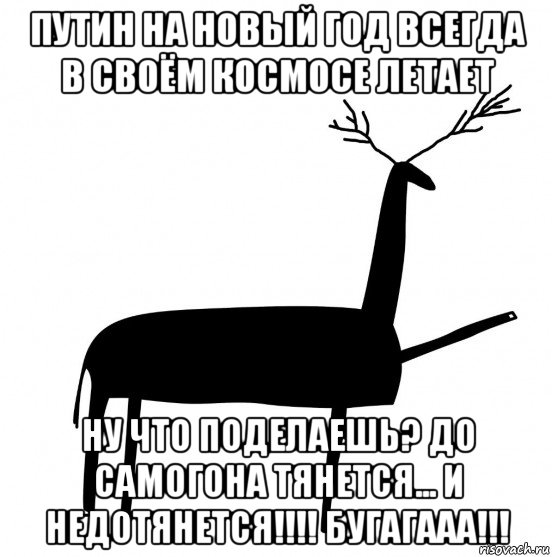 путин на новый год всегда в своём космосе летает ну что поделаешь? до самогона тянется... и недотянется!!!! бугагааа!!!, Мем  Вежливый олень