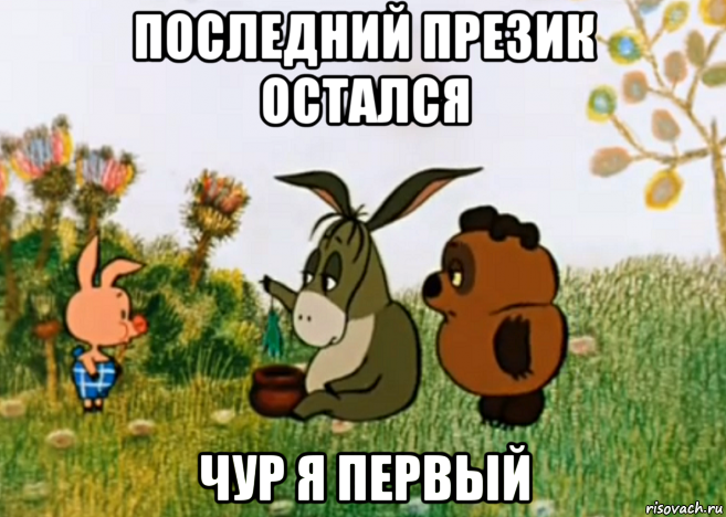 последний презик остался чур я первый