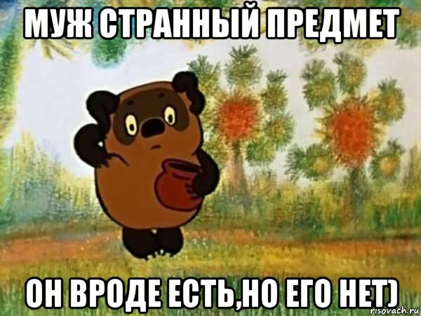 муж странный предмет он вроде есть,но его нет)