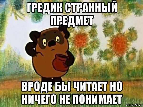 гредик странный предмет вроде бы читает но ничего не понимает, Мем Винни пух чешет затылок