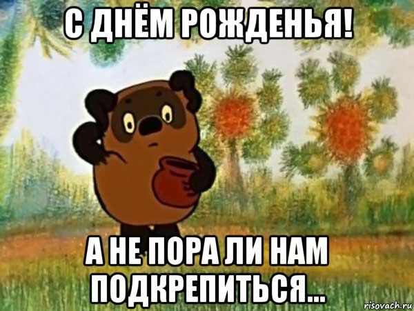 с днём рожденья! а не пора ли нам подкрепиться...