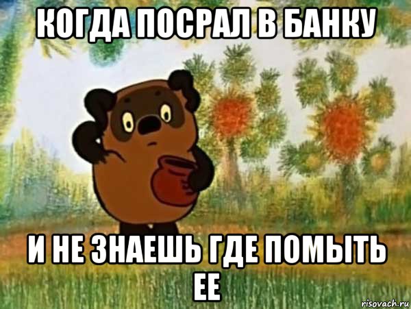 когда посрал в банку и не знаешь где помыть ее, Мем Винни пух чешет затылок