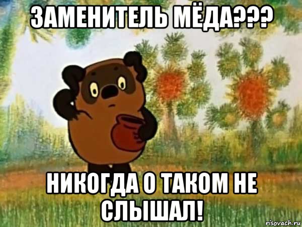 заменитель мёда??? никогда о таком не слышал!