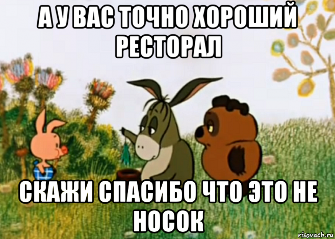 а у вас точно хороший ресторал скажи спасибо что это не носок, Мем Винни Пух Пятачок и Иа