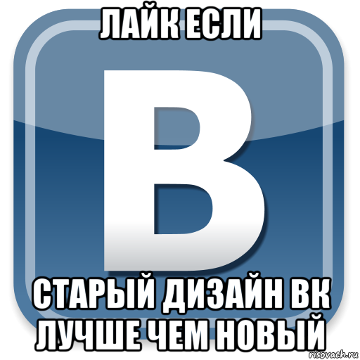 лайк если старый дизайн вк лучше чем новый, Мем   вк