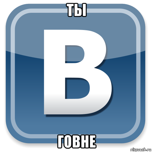 ты говне, Мем   вк