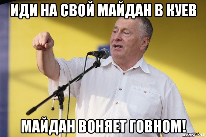 иди на свой майдан в куев майдан воняет говном!, Мем Владимир вольфович