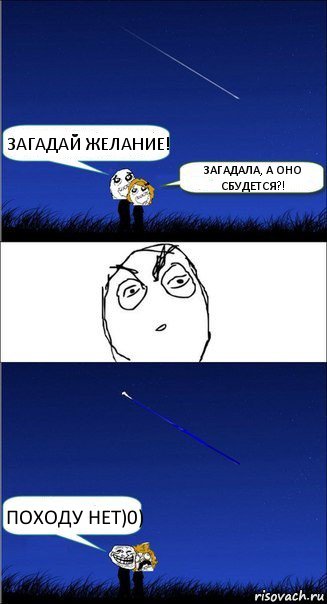 ЗАГАДАЙ ЖЕЛАНИЕ! ЗАГАДАЛА, А ОНО СБУДЕТСЯ?! ПОХОДУ НЕТ)0), Комикс Загадал желание