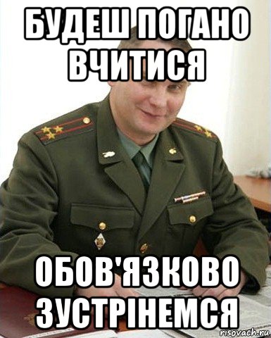 будеш погано вчитися обов'язково зустрінемся, Мем Военком (полковник)