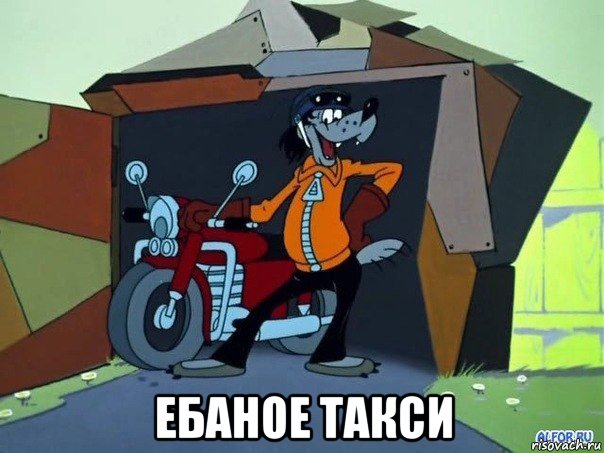  ебаное такси