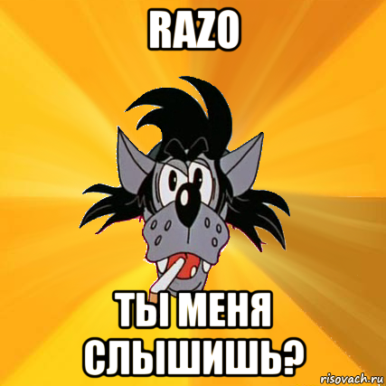 razo ты меня слышишь?, Мем Волк