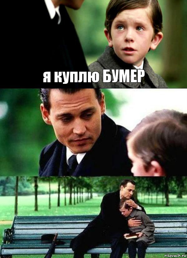 я куплю БУМЕР  