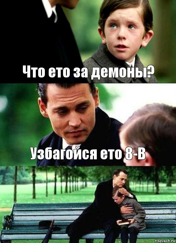 Что ето за демоны? Узбагойся ето 8-В 