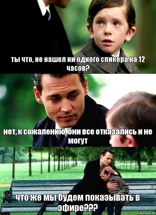 ты что, не нашел ни одного спикера на 12 часов? нет, к сожалению, они все отказались и не могут что же мы будем показывать в эфире???, Комикс Волшебная страна