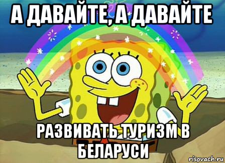 а давайте, а давайте развивать туризм в беларуси, Мем Воображение (Спанч Боб)