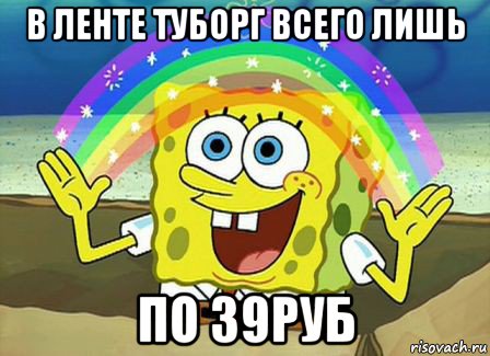 в ленте туборг всего лишь по 39руб, Мем Воображение (Спанч Боб)