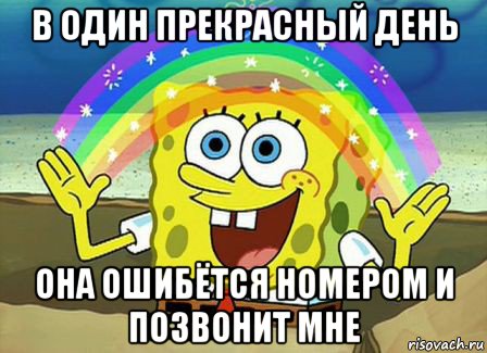 в один прекрасный день она ошибётся номером и позвонит мне, Мем Воображение (Спанч Боб)