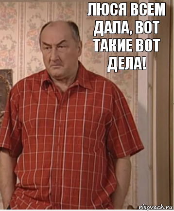 Люся всем дала, вот такие вот дела!