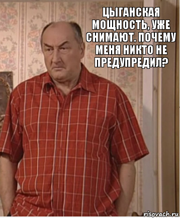 Цыганская мощность, уже снимают. почему меня никто не предупредил?, Комикс Николай Петрович Воронин