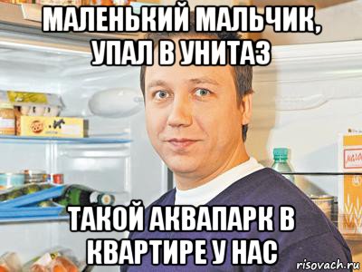 маленький мальчик, упал в унитаз такой аквапарк в квартире у нас, Мем Константин Воронин