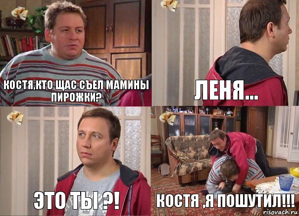 Костя,кто щас съел мамины пирожки? Леня... Это ты ?! Костя ,я пошутил!!!, Комикс Воронины