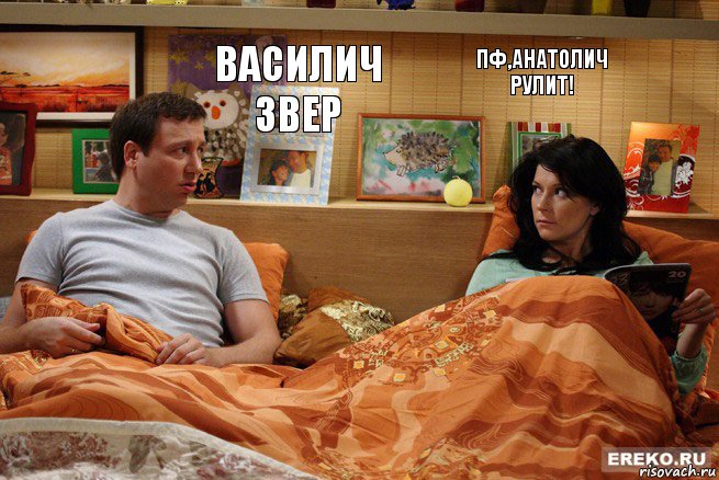 Василич звер Пф,Анатолич рулит!