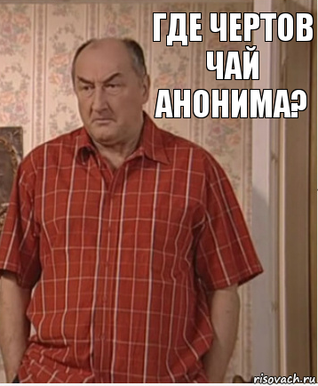 ГДЕ ЧЕРТОВ ЧАЙ АНОНИМА?, Комикс Николай Петрович Воронин