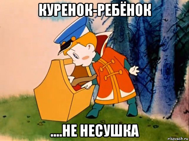 куренок-ребёнок ....не несушка, Мем Вовка в тридевятом царстве