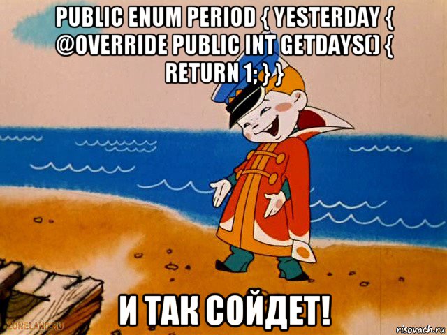 public enum period { yesterday { @override public int getdays() { return 1; } } и так сойдет!