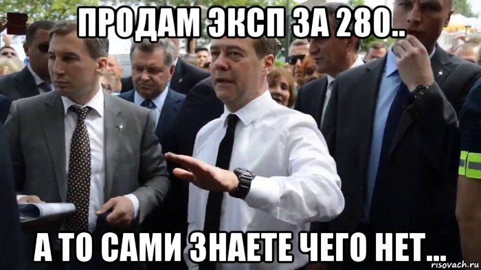 продам эксп за 280.. а то сами знаете чего нет...