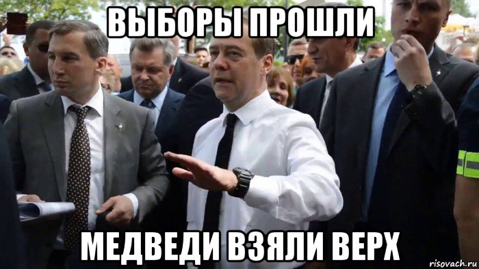 выборы прошли медведи взяли верх