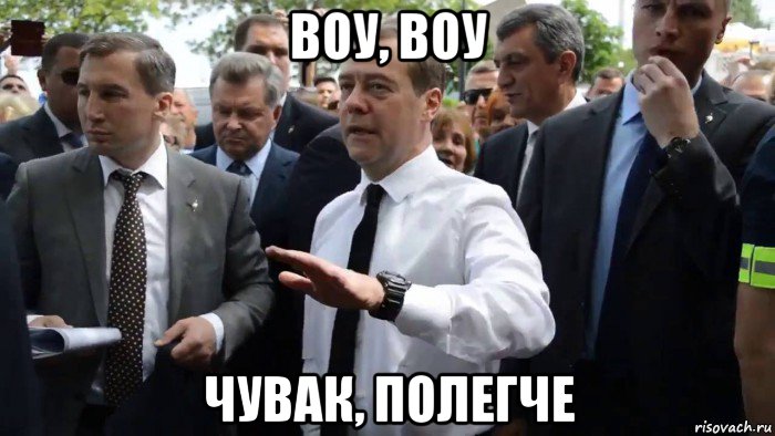 воу, воу чувак, полегче