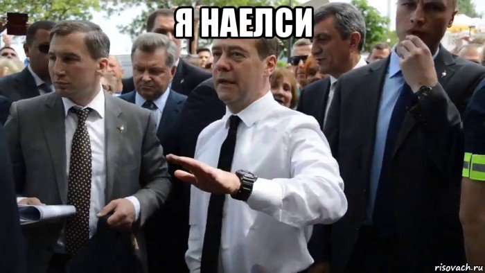 я наелси 